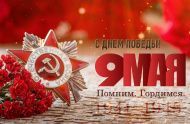 С Днем Победы! С Днем Победы!