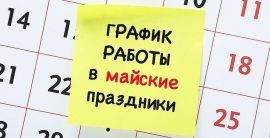График работы в праздничные дни май 2022 г.