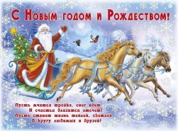 С наступающим Новым 2022 Годом  и Рождеством