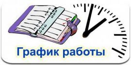 График работы с 28.05.2019 г. по 01.06.2019 г