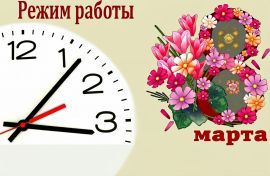 График работы в праздничные дни март 2026 г.