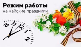 График работы в праздничные дни май 2025 г.