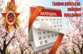 График работы в праздничные дни май 2026 г.